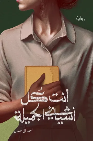 صورة أنت كل أشيائي الجميلة